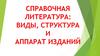 Справочная литература. Виды, структура и аппарат изданий