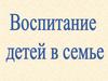 Роль семьи в воспитании детей