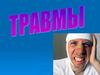 Травмы