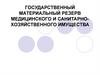 Государственный материальный резерв медицинского и санитарно-хозяйственного имущества