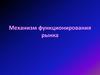 Механизм функционирования рынка