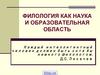 Филология как наука и образовательная область