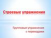 Строевые упражнения. Групповые упражнения с переходами (для дошкольников)