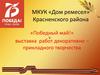 «Победный май!» выставка работ декоративно – прикладного творчества