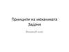 Принципи на механиката. Задачи. 8 клас