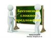 Бессоюзное сложное предложение