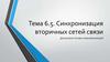 Синхронизация вторичных сетей связи