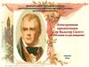 Электронная презентация «Сэр Вальтер Скотт» (к 250-летию со дня рождения)