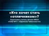 Кто хочет стать «отличником»?