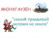 Мюнхаузен — "самый правдивый человек на земле"