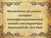 Применение на уроках истории многофункционального онлайн конструктора тестов (Onlin Test Pad)