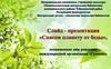 «Спасем планету от беды», посвященная дню рождения международной организации «Гринпис»