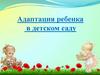 Адаптация ребенка в детском саду