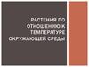 Растения по отношению к температуре окружающей среды