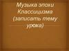 Музыка эпохи Классицизма