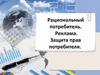 Рациональный потребитель