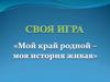Мой край родной - моя история живая