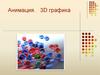 Анимация. 3D графика
