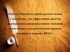 Работа с текстом на уроках русского языка и литературы