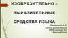 Изобразительно – выразительные средства языка
