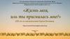 Жизнь моя, иль ты приснилась мне. Сергей Александрович Есенин (1895–1925)