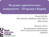 Ведение критических пациентов – 20 правил Кирби