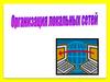Организация локальных сетей