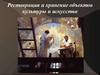 Реставрация и хранение объектов культуры и искусства