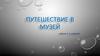 Путешествие в музей