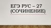 ЕГЭ. Задание – 27 (сочинение)