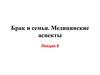 Брак и семья. Медицинские аспекты