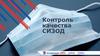 Контроль качества СИЗОД