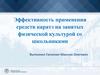 Эффективность применения средств каратэ на занятых физической культурой со школьниками