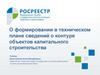 О формировании в техническом плане сведений о контуре объектов капитального строительства