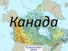 Описание Канады