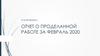 Отчет о проделанной работе за февраль 2020