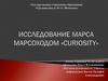 Исследование марса марсоходом «Curiosity»