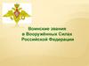 Воинские звания в Вооружённых Силах Российской Федерации