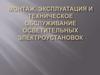 Монтаж, эксплуатация и техническое обслуживание осветительных электроустановок