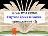 Смутное время в России (продолжение - 2)
