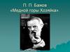П. П. Бажов «Медной горы Хозяйка»