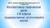 Коллективно-творческое дело 3 Б класса (художественно–эстетического цикла)