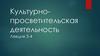 Культурнопросветительская деятельность. Лекция 3-4