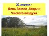 22 апреля - День Земли, Воды и Чистого воздуха