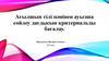 Ағылшын тілі пәнінен ауызша сөйлеу дағдысын критериальды бағалау