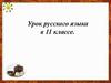Урок русского языка в 11 классе