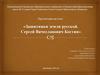 «Защитники земли русской. Сергей Вячеславович Костин»
