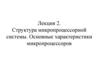 Структура микропроцессорной системы. Основные характеристики микропроцессоров.  Лекция 2