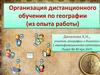 Организация дистанционного обучения по географии