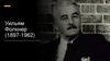 Уильям Фолкнер (1897-1962)
